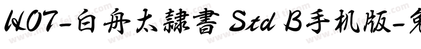 HOT-白舟太隷書 Std B手机版字体转换
